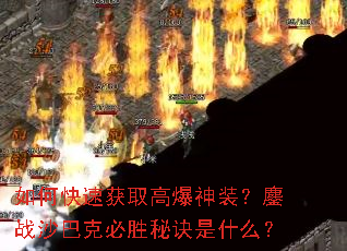 ��ο��ٻ�ȡ�߱���װ����սɳ�Ϳ˱�ʤ�ؾ���ʲô��