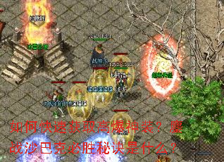 ��ο��ٻ�ȡ�߱���װ����սɳ�Ϳ˱�ʤ�ؾ���ʲô��