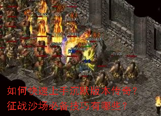 ��ο������ֳ�Ĭ�汾���棿��սɳ���ر���������Щ��