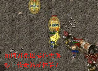 ��α��������ʧ��Ӱ�촫����Ϸ���飿