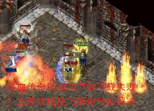 ��Ѫ����˽���ͻ�������ʧ�ܣ���Щ���Լ����������ɽ��