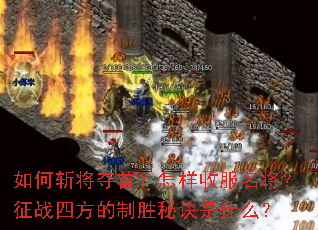 ���ն�����ף������շ���������ս�ķ�����ʤ�ؾ���ʲô��