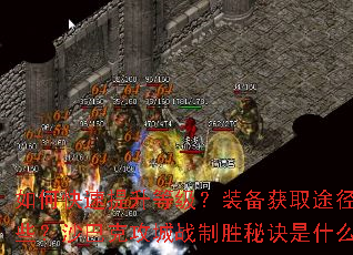 如何快速提升等级?装备获取途径有哪些?沙巴克攻城战制胜秘诀是什么? 如何快速提升等级?装备获取途径有哪些?沙巴克攻城战制胜秘诀是什么?