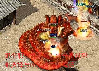 �ĸ�ְҵ���ɱ��������Ϸְҵѡ����PK������Ƚ���