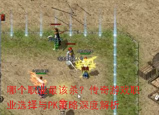 �ĸ�ְҵ���ɱ��������Ϸְҵѡ����PK������Ƚ���