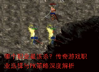 �ĸ�ְҵ���ɱ��������Ϸְҵѡ����PK������Ƚ���