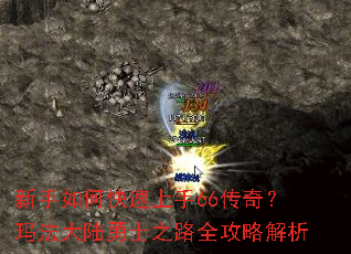 新手如何快速上手66传奇?玛法大陆勇士之路全攻略解析 新手如何快速上手66传奇?玛法大陆勇士之路全攻略解析