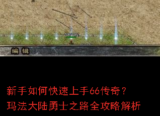 新手如何快速上手66传奇?玛法大陆勇士之路全攻略解析 新手如何快速上手66传奇?玛法大陆勇士之路全攻略解析