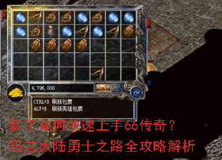 新手如何快速上手66传奇?玛法大陆勇士之路全攻略解析 新手如何快速上手66传奇?玛法大陆勇士之路全攻略解析