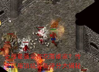 ȫ����ǿװ������˭�ң�����˽������װ�����ִ����