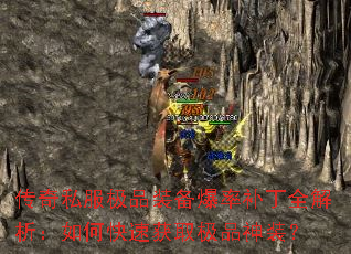 传奇私服极品装备爆率补丁全解析:如何快速获取极品神装? 传奇私服极品装备爆率补丁全解析:如何快速获取极品神装?