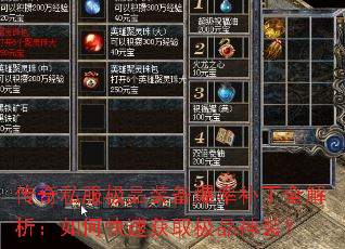 传奇私服极品装备爆率补丁全解析:如何快速获取极品神装? 传奇私服极品装备爆率补丁全解析:如何快速获取极品神装?