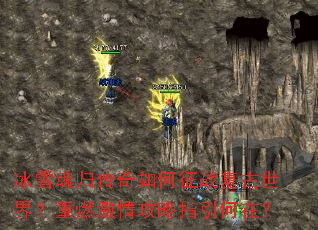 ��ѩ��鴫�������ս�������磿��ȼ���鹥��ָ�����ڣ�