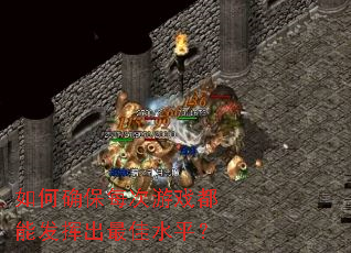 ���ȷ��ÿ����Ϸ���ܷ��ӳ����ˮƽ��