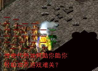 传奇代码如何助你助你轻松攻克游戏难关? 传奇代码如何助你助你轻松攻克游戏难关?