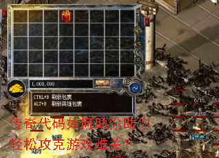 传奇代码如何助你助你轻松攻克游戏难关? 传奇代码如何助你助你轻松攻克游戏难关?