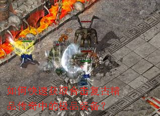 ��ο��ٻ�ȡ�ϻ����ž�Ʒ�����еļ�Ʒװ����