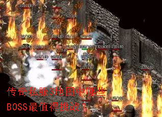 ����˽��3��ͼ����ЩBOSS��ֵ����ս��