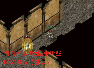 ����˽��3��ͼ����ЩBOSS��ֵ����ս��