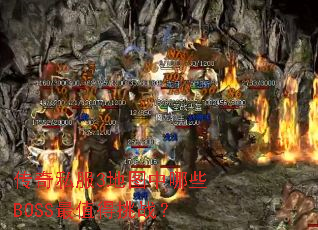 ����˽��3��ͼ����ЩBOSS��ֵ����ս��