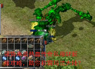 强势来袭热血传奇私服SF新服攻略,助你称霸玛法大陆? 强势来袭热血传奇私服SF新服攻略,助你称霸玛法大陆?