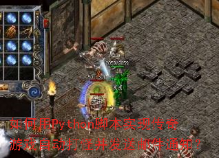 �����Python�ű�ʵ�ִ�����Ϸ�Զ���ֲ������ʼ�֪ͨ��