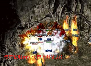 传奇私服如何快速提升战力? 传奇私服如何快速提升战力?