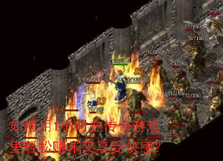 �����1Сʱ�ڴ�����Ϸ������׬�������ܿ�У�