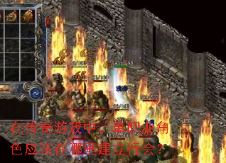 在传奇游戏中,单职业角色应该在哪里建立行会? 在传奇游戏中,单职业角色应该在哪里建立行会?