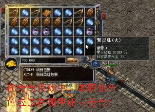 �ڴ�����Ϸ�У���ְҵ��ɫӦ�������ｨ���л᣿