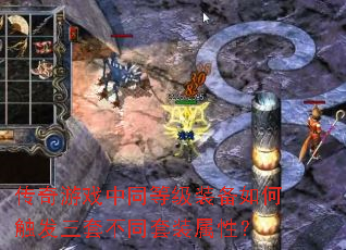 ������Ϸ��ͬ�ȼ�װ����δ������ײ�ͬ��װ���ԣ�