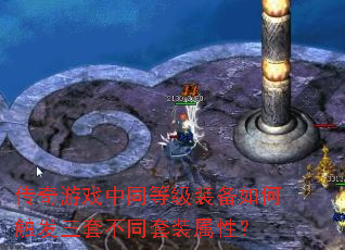 ������Ϸ��ͬ�ȼ�װ����δ������ײ�ͬ��װ���ԣ�