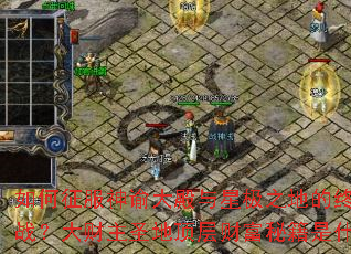 ����������ʹ�����Ǽ�֮�ص��ռ���ս�������ʥ�ض���Ƹ��ؼ���ʲô��