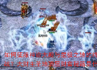 ����������ʹ�����Ǽ�֮�ص��ռ���ս�������ʥ�ض���Ƹ��ؼ���ʲô��