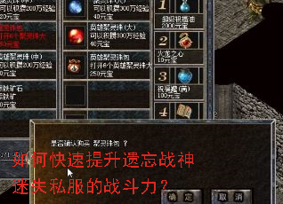 如何快速提升遗忘战神迷失私服的战斗力? 如何快速提升遗忘战神迷失私服的战斗力?