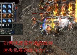 如何快速提升遗忘战神迷失私服的战斗力? 如何快速提升遗忘战神迷失私服的战斗力?