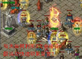 每天如何利用3次全服提醒活动快速积累荣誉? 每天如何利用3次全服提醒活动快速积累荣誉?