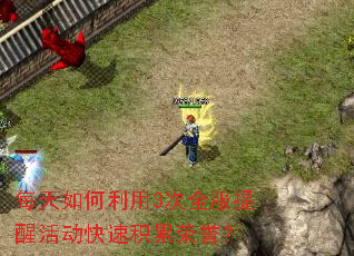 每天如何利用3次全服提醒活动快速积累荣誉? 每天如何利用3次全服提醒活动快速积累荣誉?