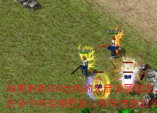 �������300Ԫ���Ļ����չ�ٶȣ��ڶ��ʱװ��ͼ����ˢ�ֿ��ٳ�װ��