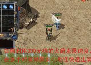 �������300Ԫ���Ļ����չ�ٶȣ��ڶ��ʱװ��ͼ����ˢ�ֿ��ٳ�װ��