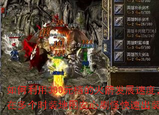 �������300Ԫ���Ļ����չ�ٶȣ��ڶ��ʱװ��ͼ����ˢ�ֿ��ٳ�װ��