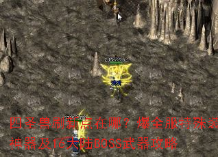 ��ʥ��ˢ�µ����ģ���ȫ������װ��������16��½BOSS��������