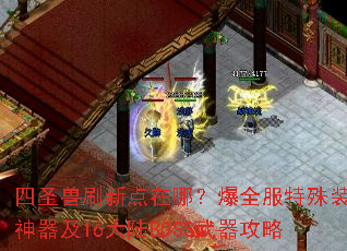 ��ʥ��ˢ�µ����ģ���ȫ������װ��������16��½BOSS��������