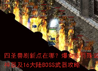 ��ʥ��ˢ�µ����ģ���ȫ������װ��������16��½BOSS��������