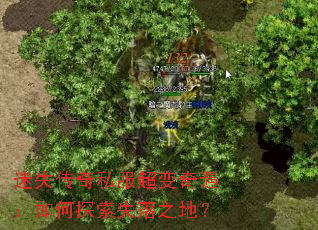 迷失传奇私服超变奇遇:如何探索失落之地? 迷失传奇私服超变奇遇:如何探索失落之地?