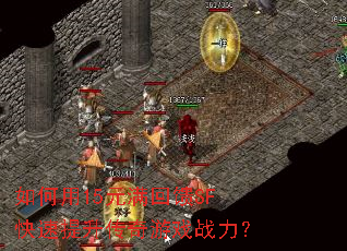 如何用15元满回馈SF快速提升传奇游戏战力? 如何用15元满回馈SF快速提升传奇游戏战力?