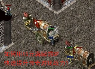 如何用15元满回馈SF快速提升传奇游戏战力? 如何用15元满回馈SF快速提升传奇游戏战力?