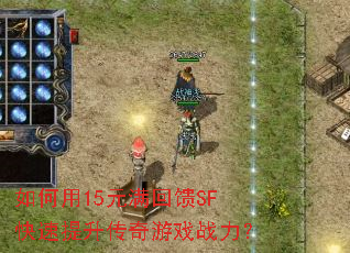 如何用15元满回馈SF快速提升传奇游戏战力? 如何用15元满回馈SF快速提升传奇游戏战力?