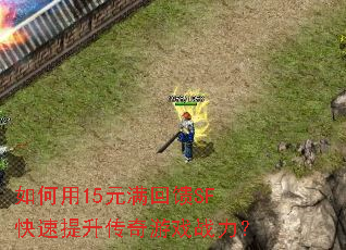 如何用15元满回馈SF快速提升传奇游戏战力? 如何用15元满回馈SF快速提升传奇游戏战力?