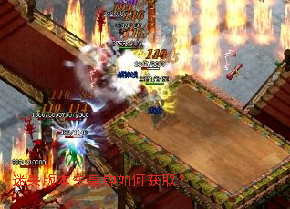 迷失版本东皇钟如何获取? 迷失版本东皇钟如何获取?